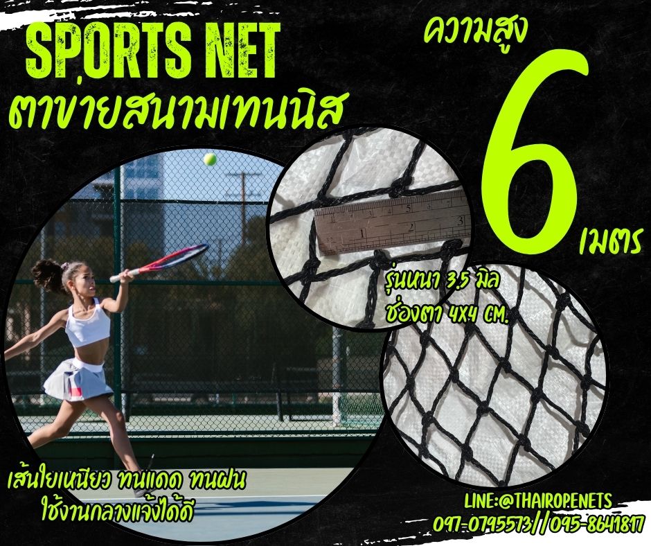 ตาข่ายกั้นเขตบริเวณสนามเทนนิส สีดำ ความสูง 6 เมตร รุ่นหนาพิเศษ 3.5 mm. ช่องตา 4x4 cm. กดเลือกความยาวตามต้องการได้เลยค่ะ
