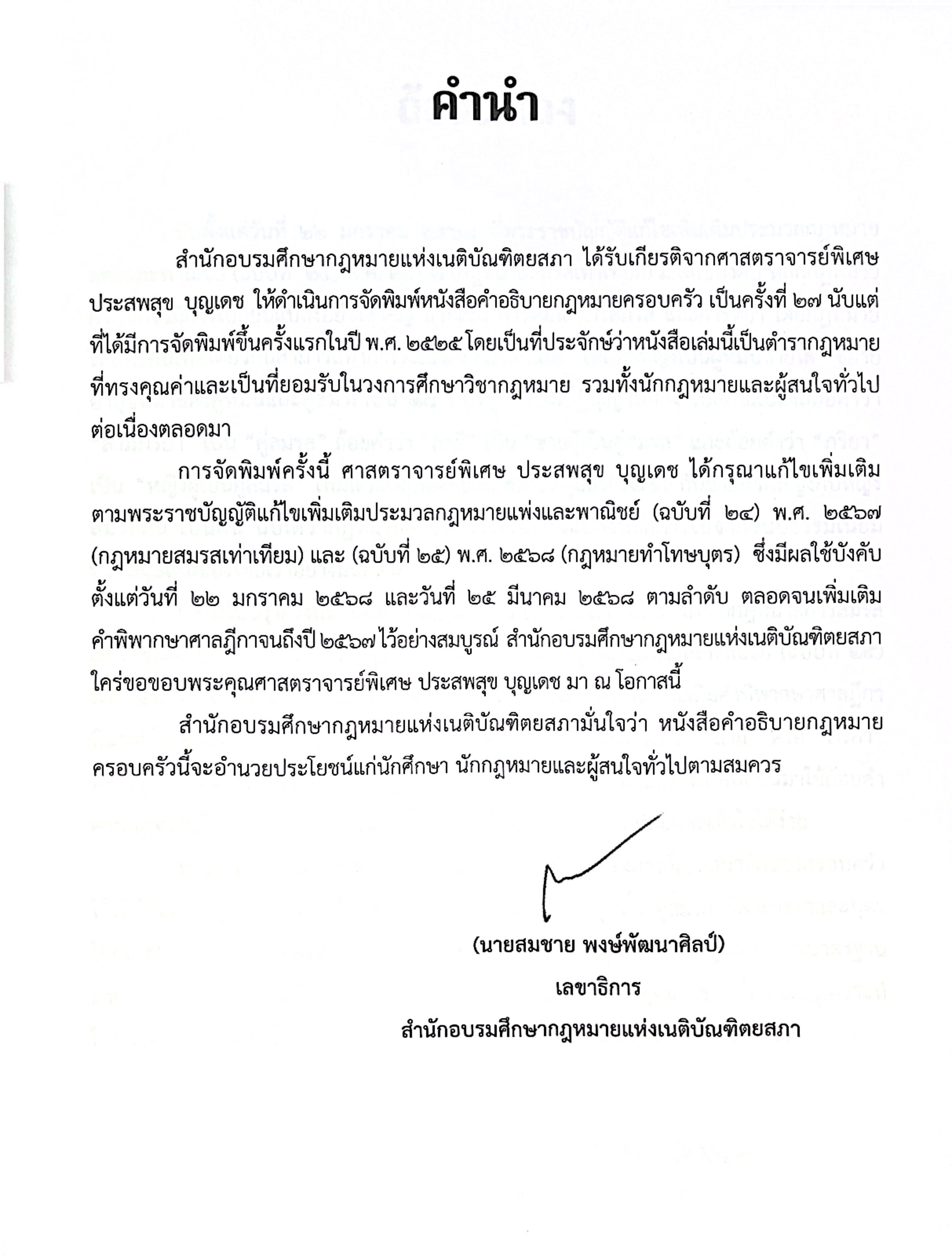 (ห่อปก) คำอธิบายกฎหมาย ครอบครัว (ศ. ประสพสุข บุญเดช) ปีที่พิมพ์ เมษายน 2568 (ครั้งที่ 27)