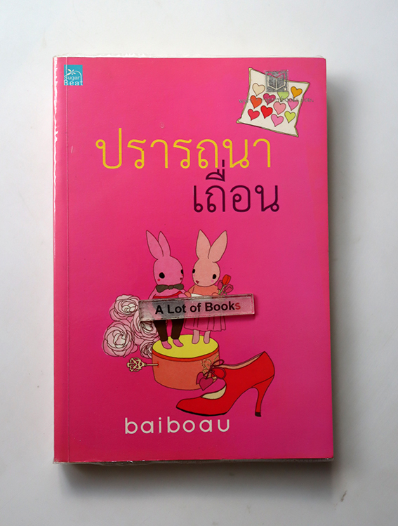 ปรารถนาเถื่อน