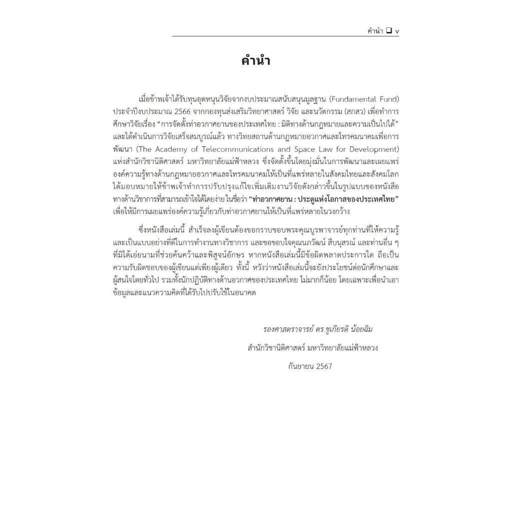 ท่าอวกาศยานประตูแห่งโอกาสของประเทศไทย / โดย : รศ.ดร.ชูเกียรติ น้อยฉิม / ปีที่พิมพ์ : ตุลาคม 2567 (ครั้งที่ 1)