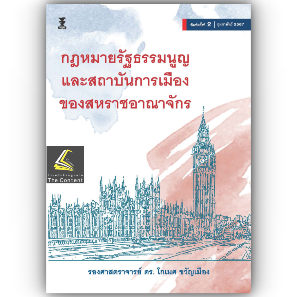 กฎหมายรัฐธรรมนูญและสถาบันการเมือง ของสหราชอาณาจักร (รศ.ดร.โกเมศ ขวัญเมือง) / พิมพ์ : กุมภาพันธ์ 2567 (ครั้งที่ 2)