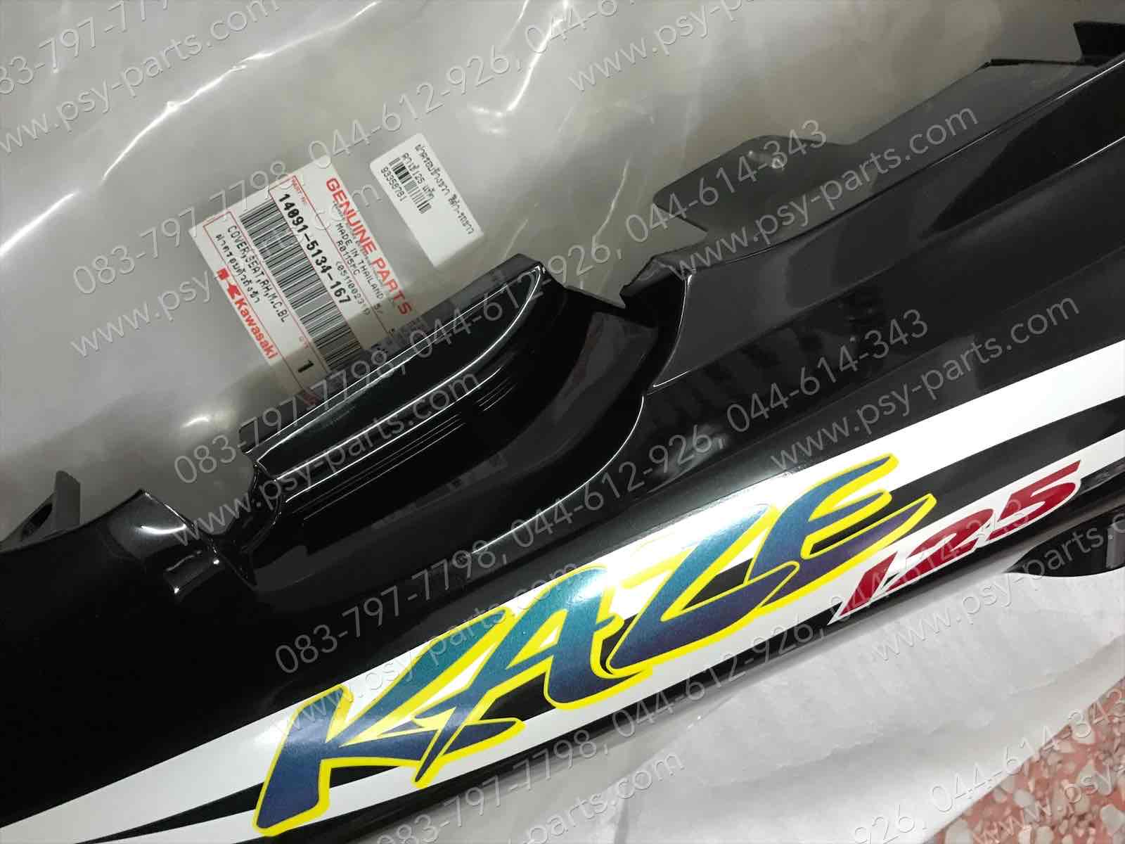 ฝาครอบข้างขวา KAZE 125 แท้ๆ สีดำ-รถขาว 14091-5134-167