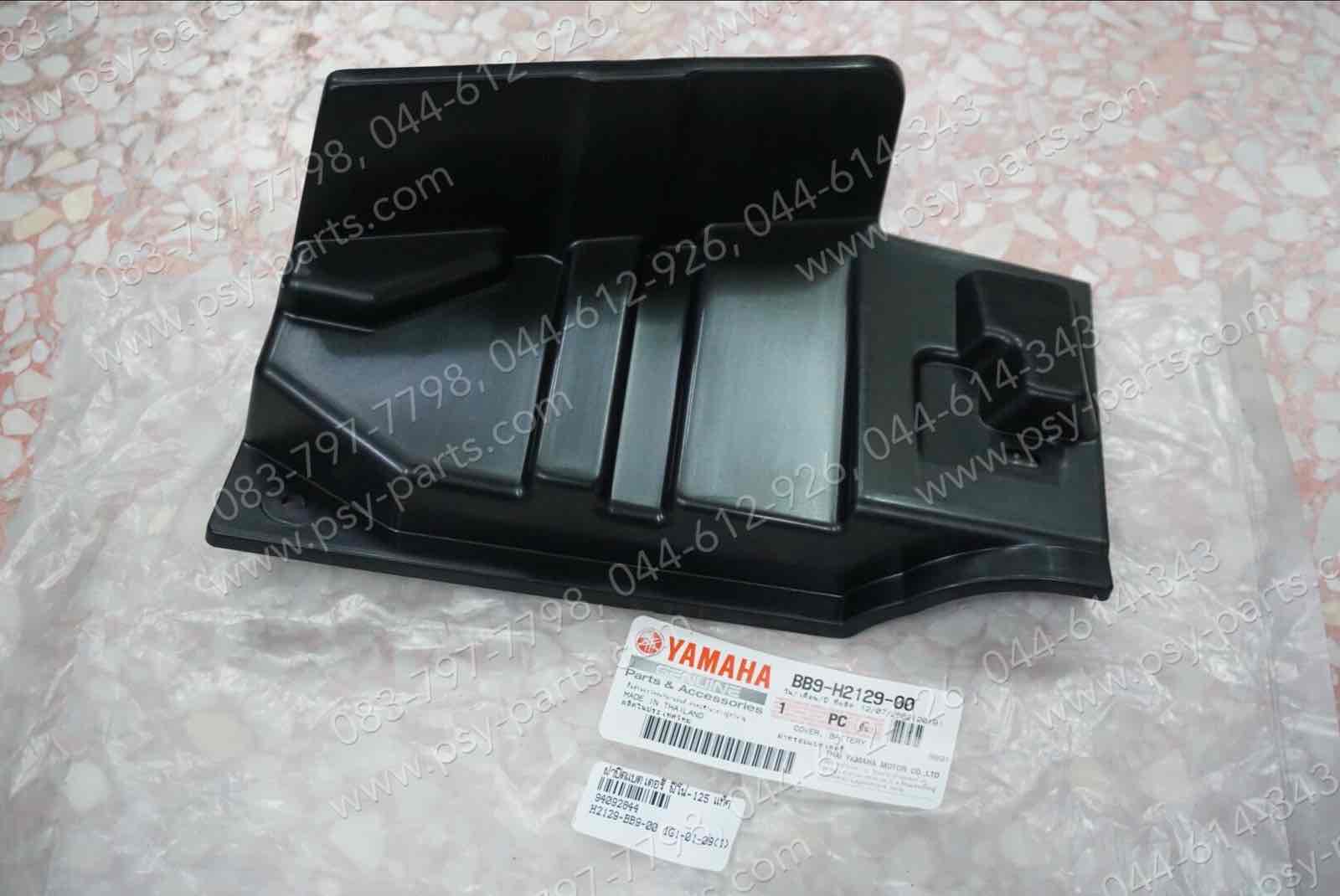ฝาปิดแบตเตอรี่ FINO 125 แท้ๆ BB9-H2129-00, BB9-H2129-01