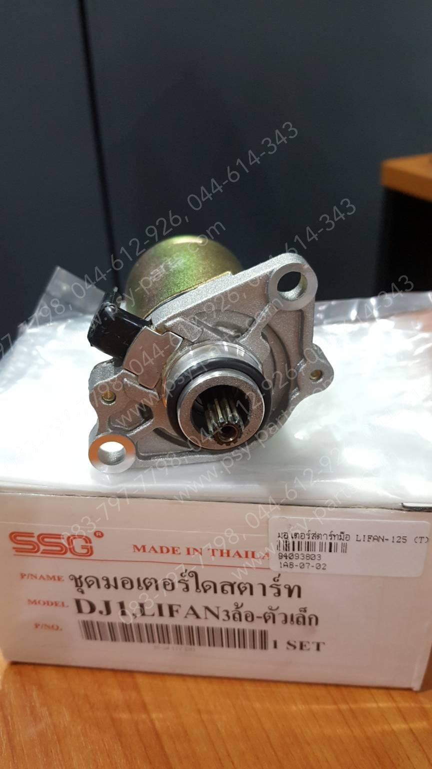 มอเตอร์สตาร์ทมือ LIFAN 125 (T) ชุดใหญ่ (สำหรับใส่รถสามล้อ)
