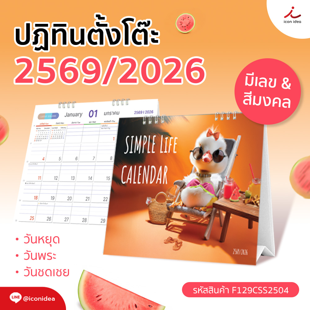 📅 ปฏิทินตั้งโต๊ะ 2569/2026 SIMPLE LIFE (แบบเสมอฐาน) พร้อมบอกวันหยุด วันพระ วันชดเฉย
