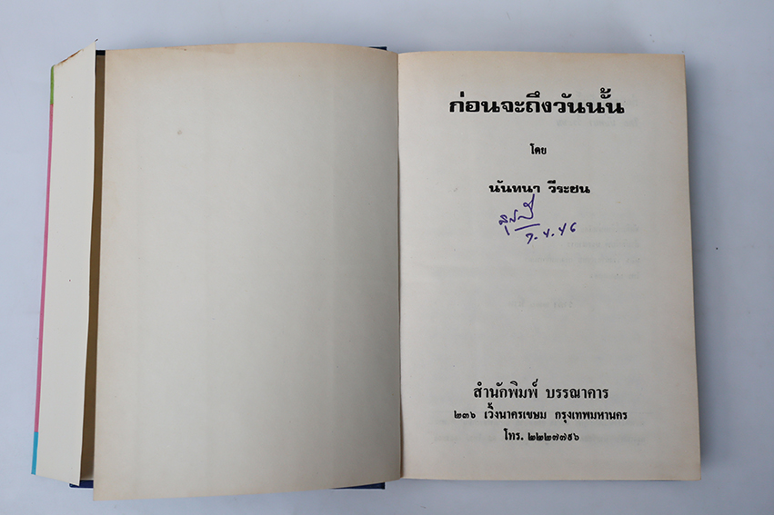 ก่อนจะถึงวันนั้น (ปกแข็ง เล่มเดียวจบ )
