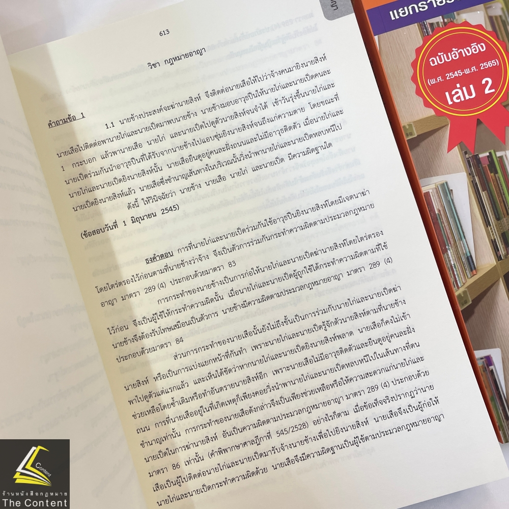 (ตำหนิ)(SETเล่ม1-2)รวมข้อสอบผู้ช่วยผู้พิพากษา สนามใหญ่ 20 สมัย2545-2565 โดยสำนักงานศาลยุติธรรม/พิมพ์เม.ย.67/ครั้งที่ 1