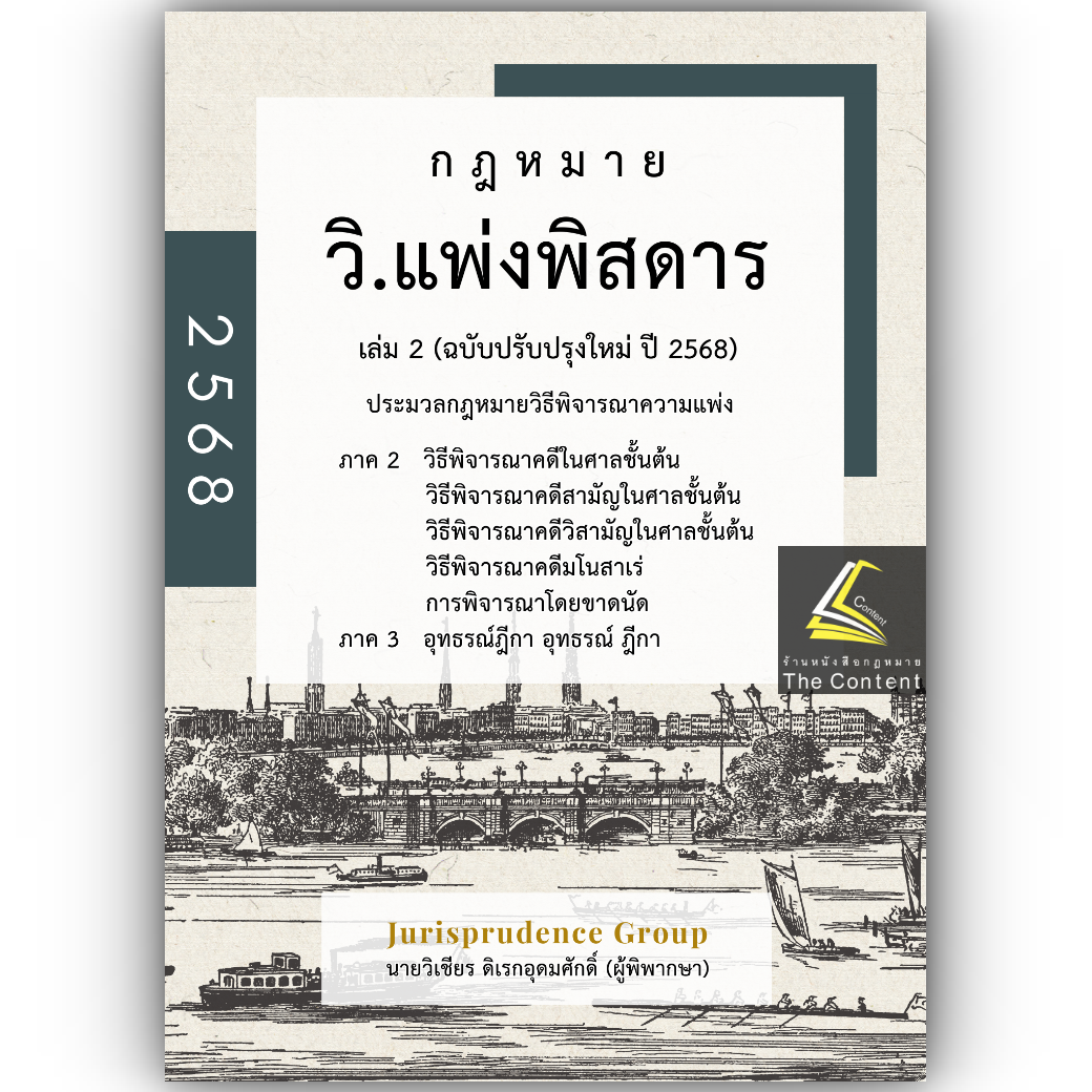 (ห่อปก) วิแพ่งพิสดาร เล่ม2 (ฉบับปรับปรุงใหม่ ปี 2568)วิเชียร ดิเรกอุดมศักดิ์ Juris