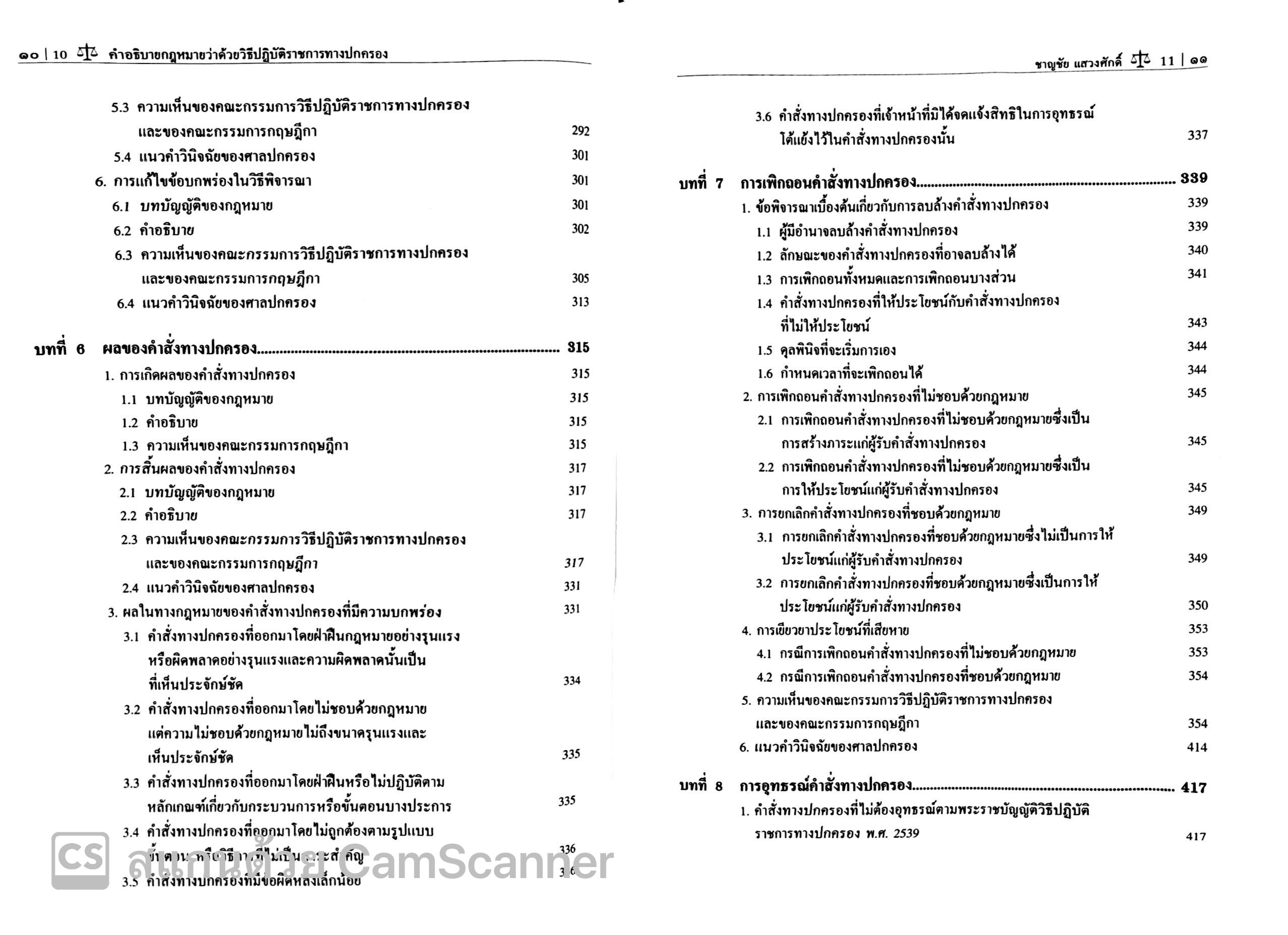 (ตำหนิ)คำอธิบาย กฎหมายว่าด้วยวิธีปฏิบัติราชการทางปกครอง (ศ.ดร.ชาญชัย แสวงศักดิ์)