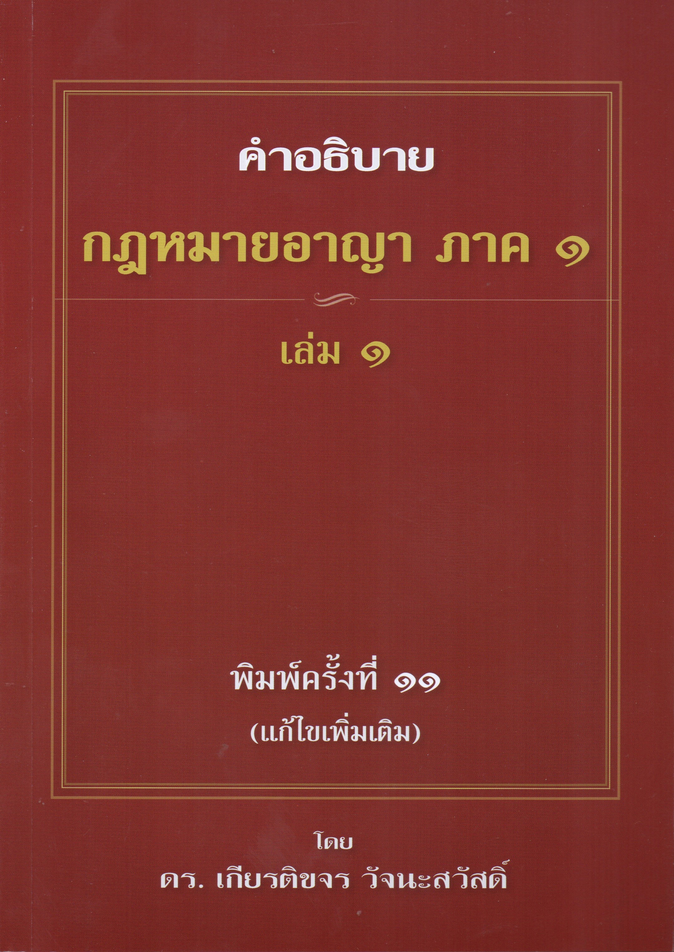 (ห่อปก) คำอธิบาย กฎหมายอาญา ภาค 1 / ภาคความผิด / ถามตอบอาญา / วิ.อาญา (ดร.เกียรติขจร วัจนะสวัสดิ์)
