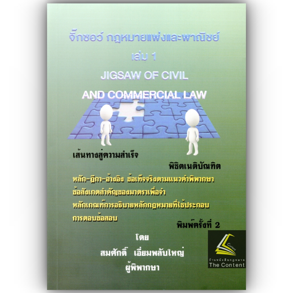 จิ๊กซอว์ แพ่ง เล่ม 1 2 3 (สมศักดิ์ เอี่ยมพลับใหญ่) ปีที่พิมพ์ : 2566 (ครั้งที่ 2)