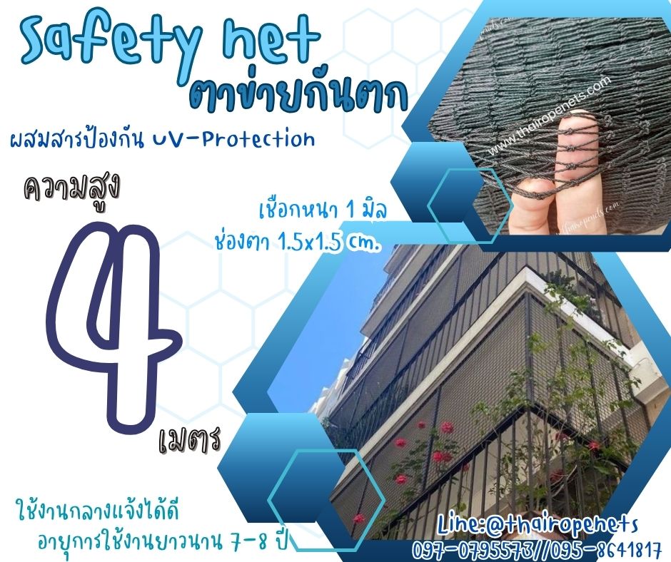 ตาข่ายปิดนั่งร้านกันตก Safety Net ความสูง 4 เมตร เชือกหนา 1 มิล ช่องตา 1.5x1.5 cm. กดเลือกความยาวตามต้องการได้เลย