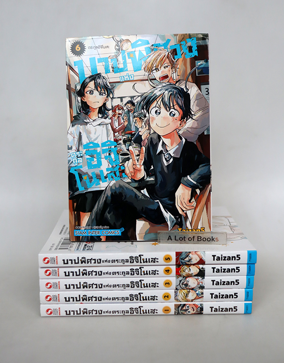 บาปพิศวงแห่งตระกูลอิจิโนเสะ ( 6 เล่มจบ )