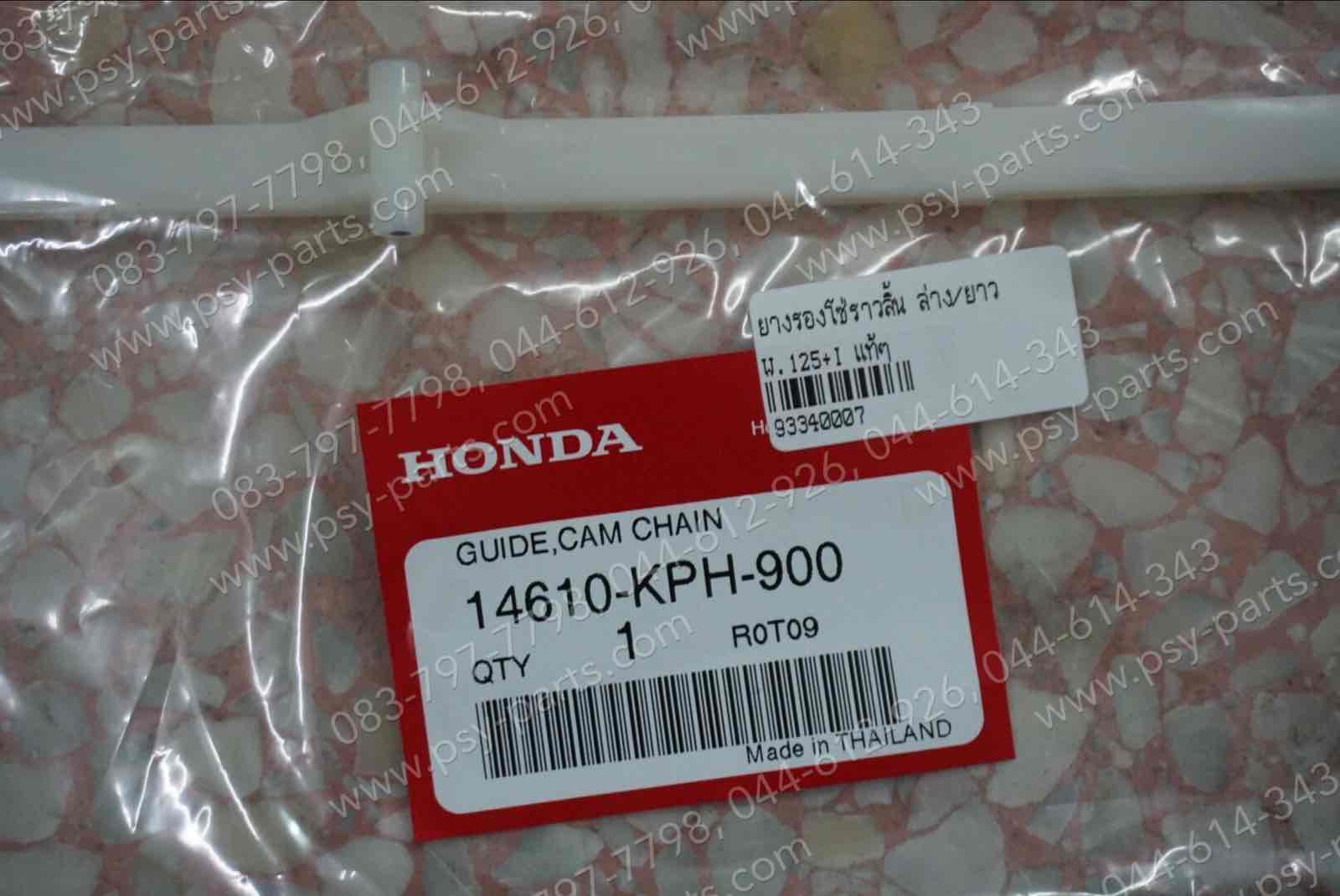 ยางรองโซ่ราวลิ้น WAVE 125, WAVE 125-I, DREAM 125, NICE 125 แท้ๆ ล่าง/ยาว 14610-KPH-900
