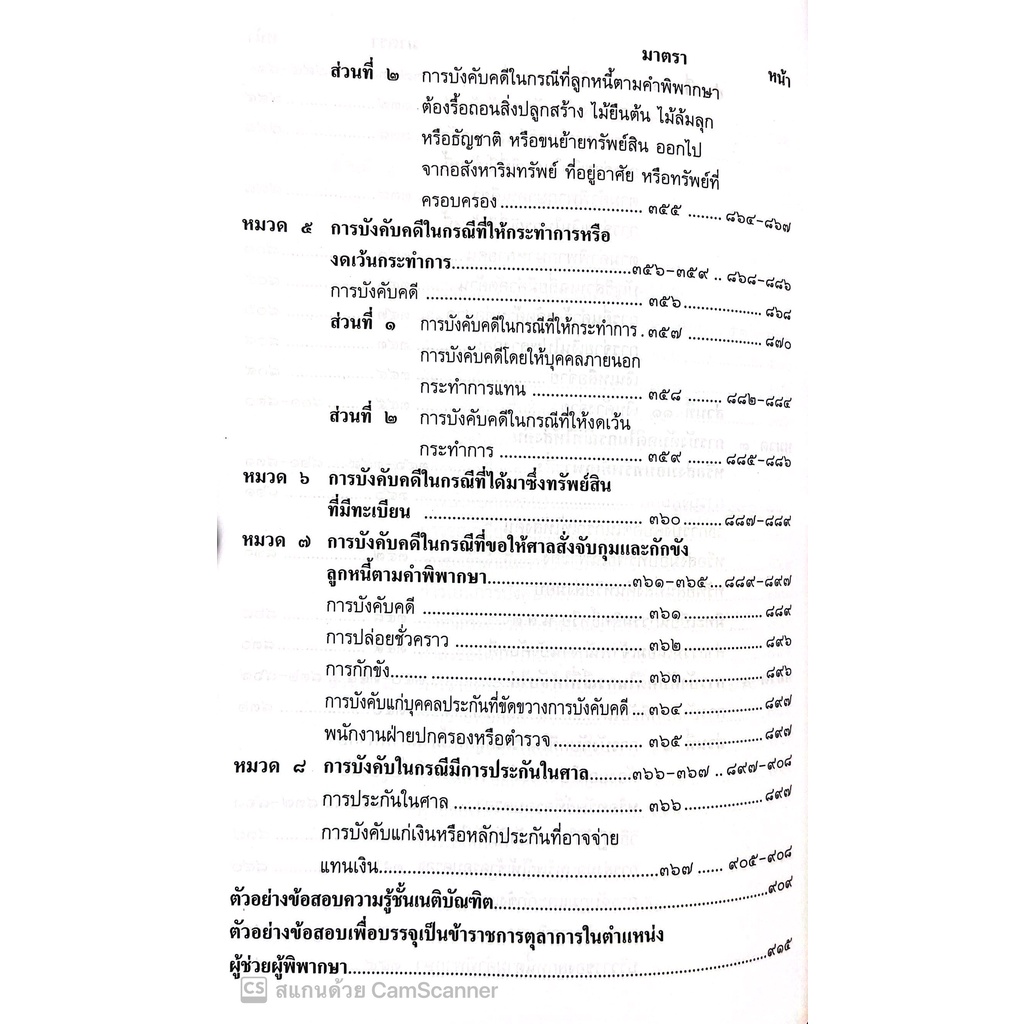 (ตำหนิ)คำอธิบายและฎีกา ป.วิ.แพ่ง ภาค4 การบังคับคดีตามคำพิพากษาหรือคำสั่ง ฉบับสมบูรณ์ (สมชัย ฑีฆาอุตมากร)/พิมพ์ ส.ค.65