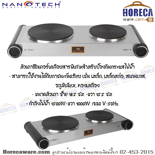 เตาเพลทไฟฟ้า 2 หัว FR-HP2 Nanotech [nt-013-819-4]