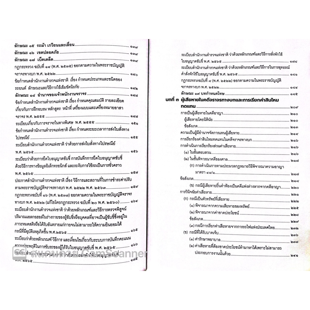 พระราชบัญญัติจราจรทางบก พ.ศ.2522 (ฉบับปัจจุบัน) ฉบับปฏิบัติงาน ประกอบด้วยกฎกระทรวง ข้อบังคับ และ ฎีกา / ประทีป /พศ 2565