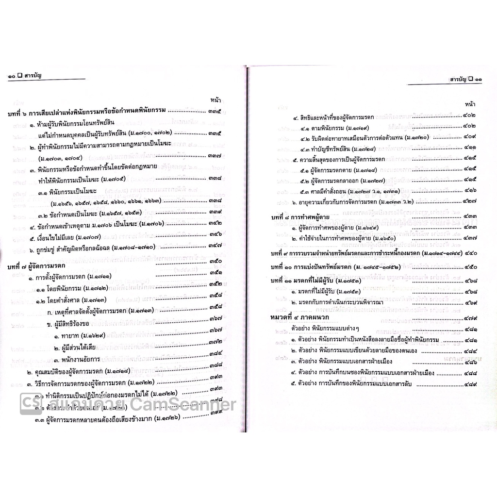 คดีมรดก / โดย : สมศักดิ์ เอี่ยมพลับใหญ่ / ปีที่พิมพ์ : มิถุนายน 2565 (ครั้งที่ 2)