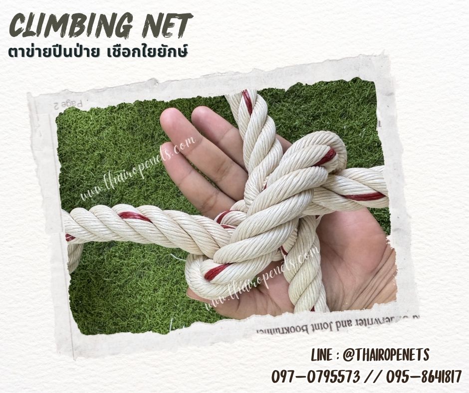 ตาข่ายเชือกใยยักษ์ถักปีนป่าย ตาข่ายกิจกรรมกลางแจ้ง รุ่นหนา 20 mm.ช่องตา 20 x 20 cm. เส้นเชือกใหญ่ทนต่อแรงดึงและแรงกระชากได้สูง