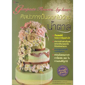 หนังสือ ศิลปะการปั้นดอกไม้ด้วยน้ำตาล สำนักพิมพ์ สิปประภา