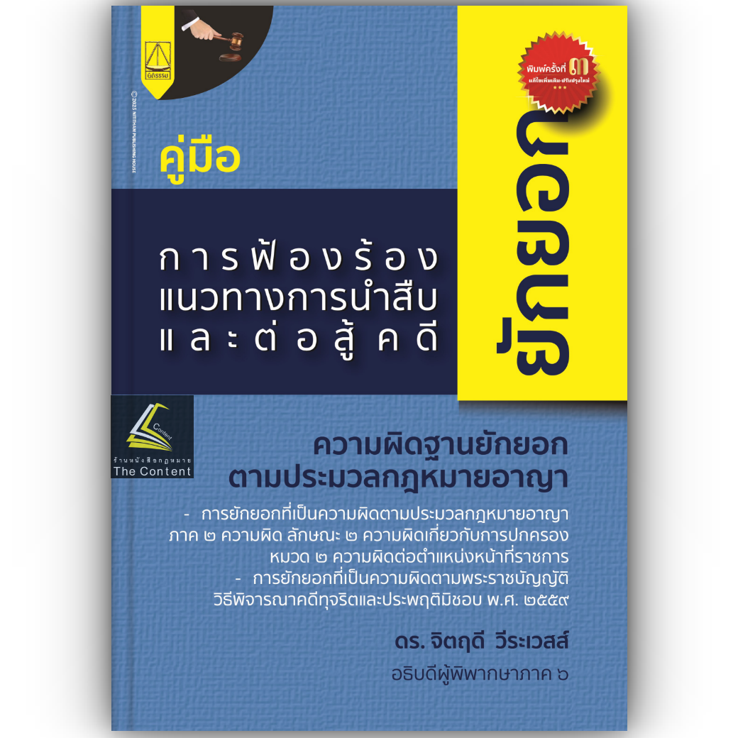 คู่มือ การฟ้องร้อง แนวทางการนำสืบ และต่อสู้ คดียักยอก (ดร.จิตฤดี วีระเวสส์)