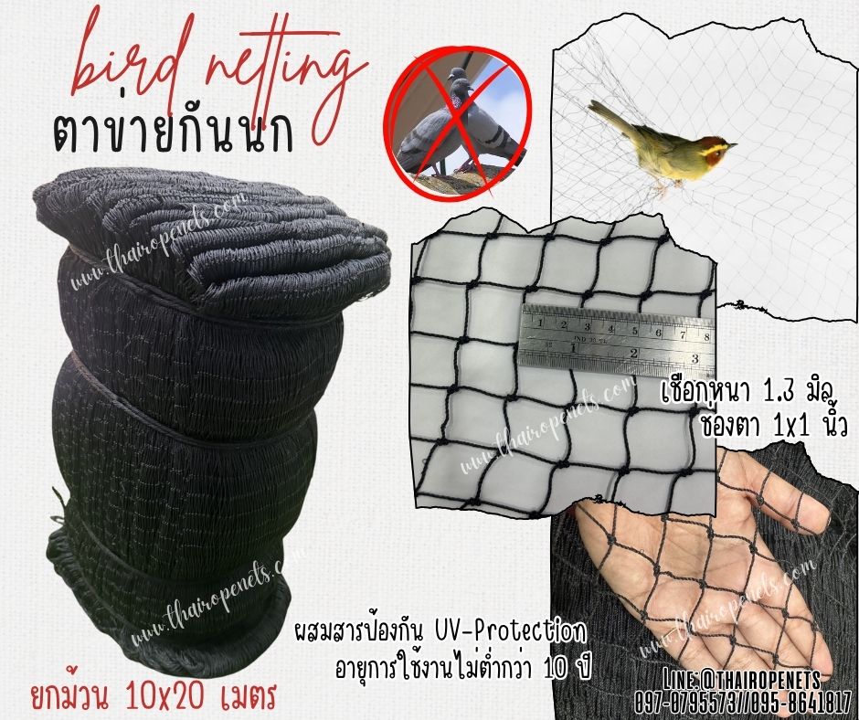 ตาข่ายกันนก แบบยกม้วน สีดำ bird netting เชือกหนา 1.3 มิล ช่องตา 1x1 นิ้ว ตาข่ายกันนกเข้าอาคาร กันนกเข้าสวน