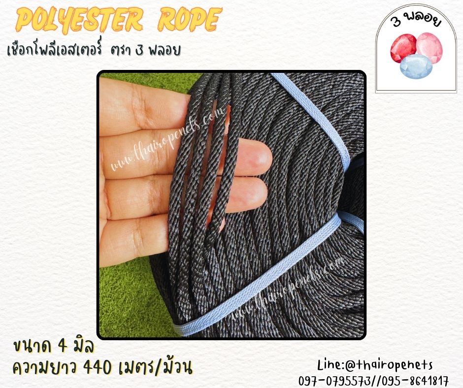 เชือกดึงปั๊มน้ำ ขนาด 4 มิล สีดำ ตรา 3 พลอย แบบแบ่งขาย เส้นใยนิ่ม ใยเหนียว ผสมสารป้องกัน UV-Protection พร้อมส่ง