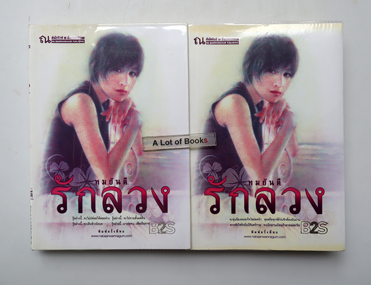 รักลวง ( 2 เล่มจบ )