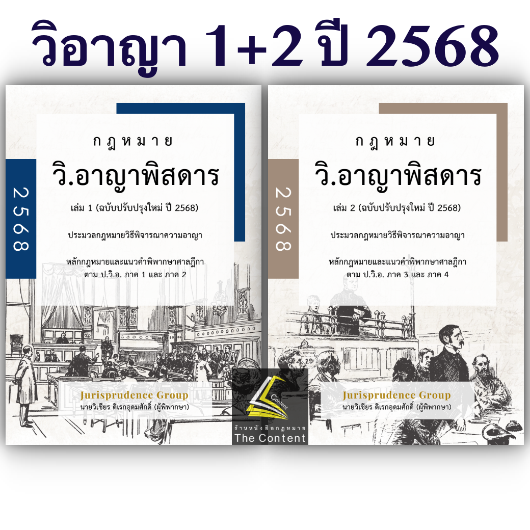 SET พิสดาร จูริส Jurisprudence Group (เล่มอาญา มีตำหนิ)