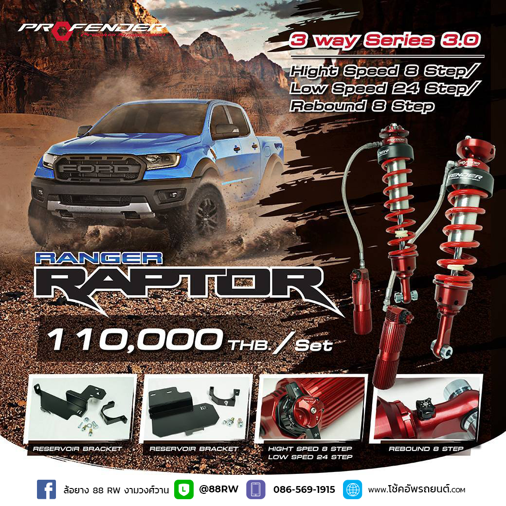 โช้คอัพ Profender 3 WAY Series 3.0 สำหรับ Ford Ranger Raptor Gen1