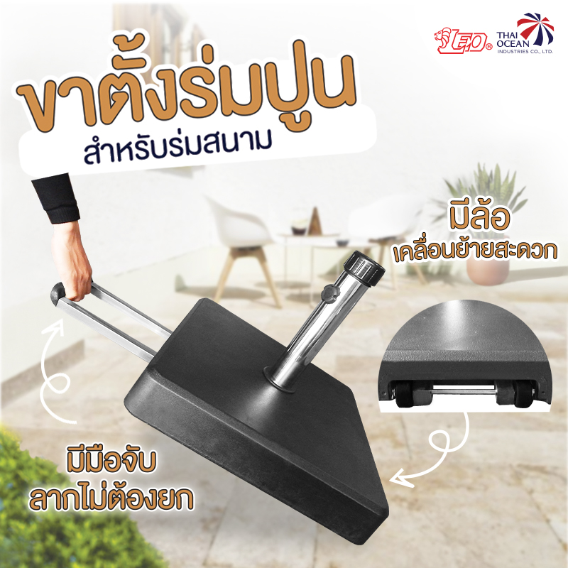 Leo ขาตั้งร่มปูน ฐานตั้งป้าย ตั้งธง มีมือจับ-ล้อเคลื่อนย้ายสะดวก