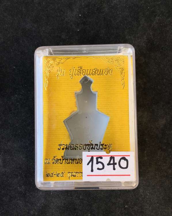 ปู่เสือ พ่อปู่เสือ ฤาษีปู่เสือ ปู่เสือแสนเฮง หลวงปู่แสน ปสนฺโน วัดบ้านหนองจิก จ.ศรีสะเกษ รุ่นปู่เสือแสนเฮง เนื้อทองลำอู่ หมายเลข ๑๕๔๐