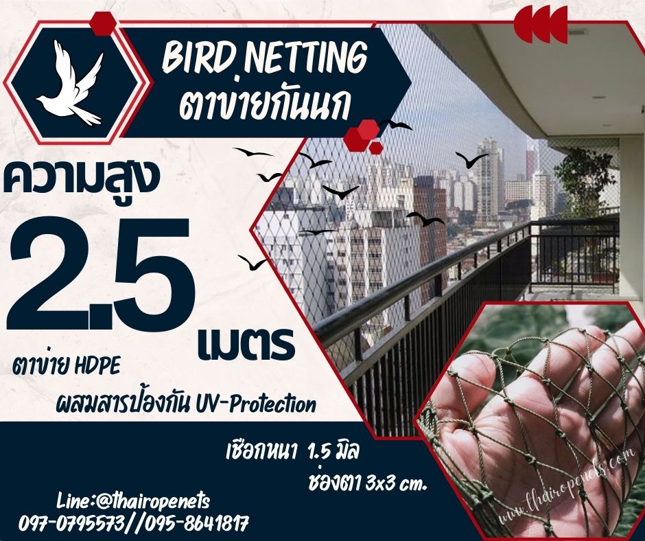 ตาข่ายกันนกในโรงงานอุตสาหกรรม bird netting ความสูง 2.5 เมตร รุ่นเชือกหนา 1.5 มิล ผสมสารป้องกัน UV-Protection อายุการใช้งานกลางแจ้ง มากกว่า 7-8 ปี