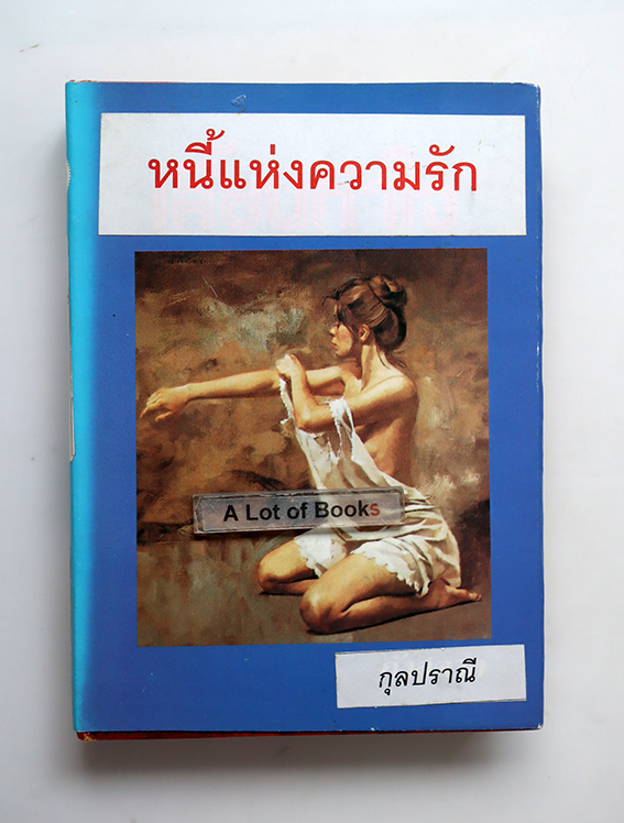 หนี้แห่งความรัก ( ปกแข็ง )