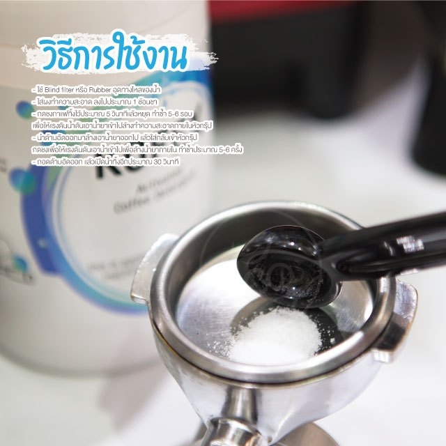 Kofex ผงล้าง หัวชงกาแฟ ล้างหัวกรุ๊ป เครื่องชงกาแฟ ทำความสะอาด ขนาด 500g บรรจุ 1 ชิ้น