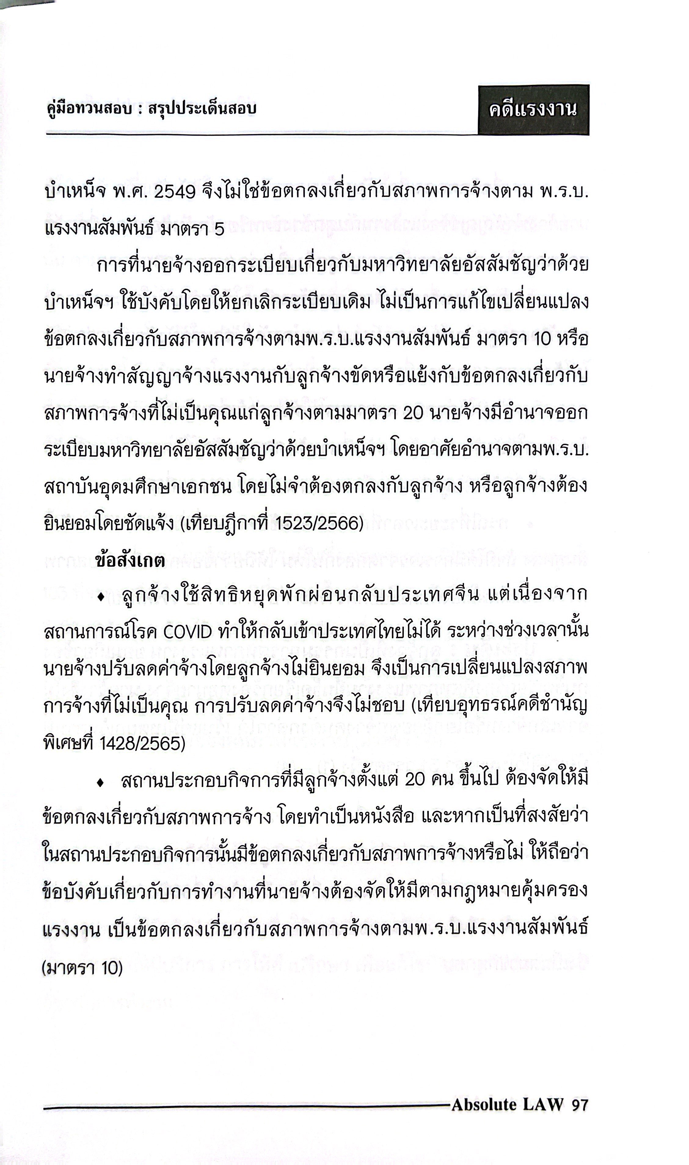 (ห่อปก) คู่มือทวนสอบ สรุปประเด็นข้อสอบ กฎหมายคดีแรงงาน พร้อมข้อสังเกต /Absolute LAW / กรกฎาคม 2568 (ครั้งที่ 2)