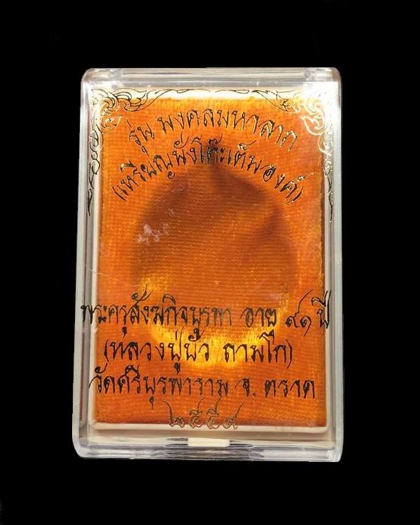 เหรียญนั่งโต๊ะพิมพ์เต็มองค์ หลวงปู่บัว ถามโก วัดศรีบุรพาราม รุ่นมงคลมหาลาภ ปี ๒๕๕๙ เนื้อนวโลหะ หน้ากากเงิน หมายเลข ๘๗๗