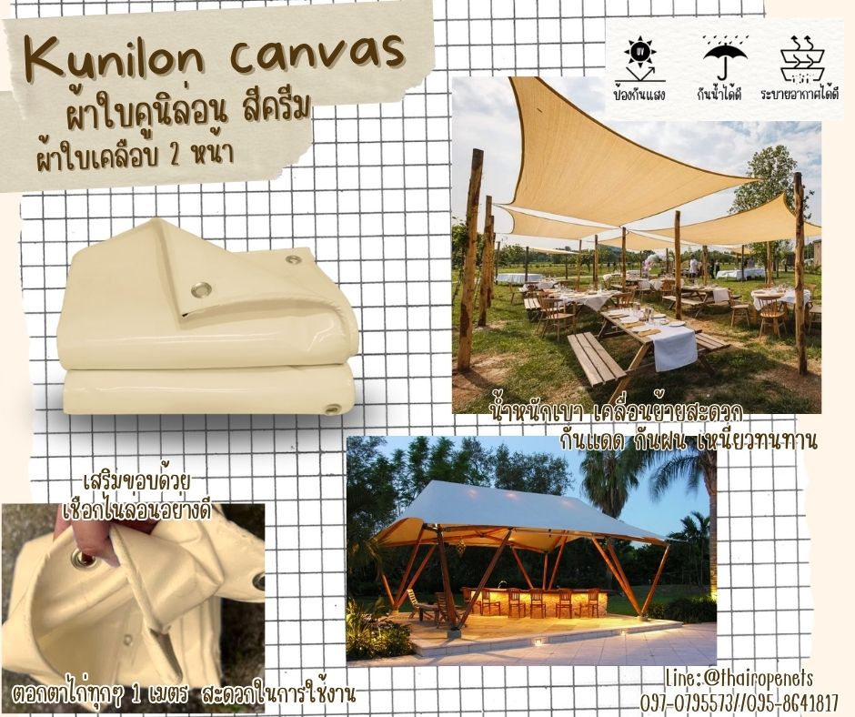 เต็นท์ผ้าใบคูนิล่อน ขนาด 3x5 เมตร ผ้าใบคูนิล่อน สีครีม kunilon canvas ผ้าใบpvc อย่างดีเคลือบกันน้ำ 2 ด้าน น้ำหนักเบา เหนียวทนทาน ใช้งานได้ยาวนาน