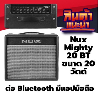แอมป์กีตาร์ไฟฟ้า Nux Mighty 20 BT ขนาด 20 วัตต์ ต่อ Bluetooth และมีแอปมือถือรองรับ ส่งฟรี แอมป์ผ่อน