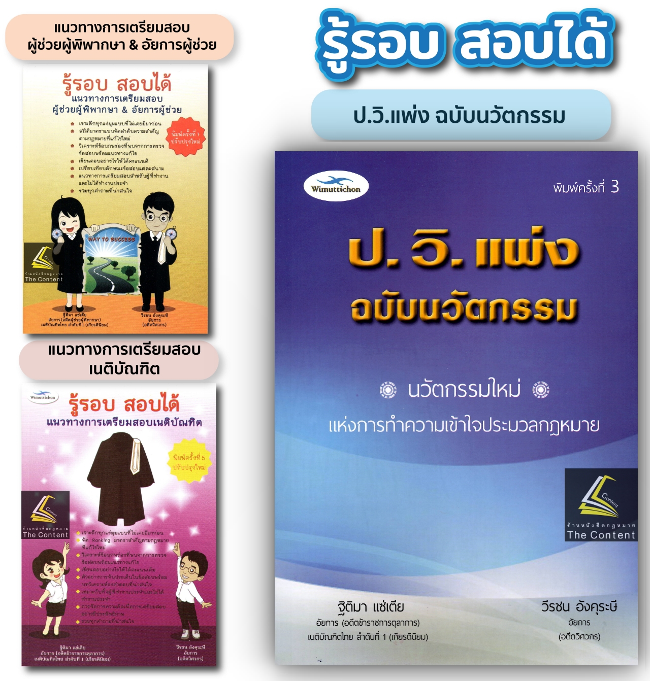 รู้รอบ สอบได้ / โดย : ฐิติมา แซ่เตีย , วีรชน อังคุระษี