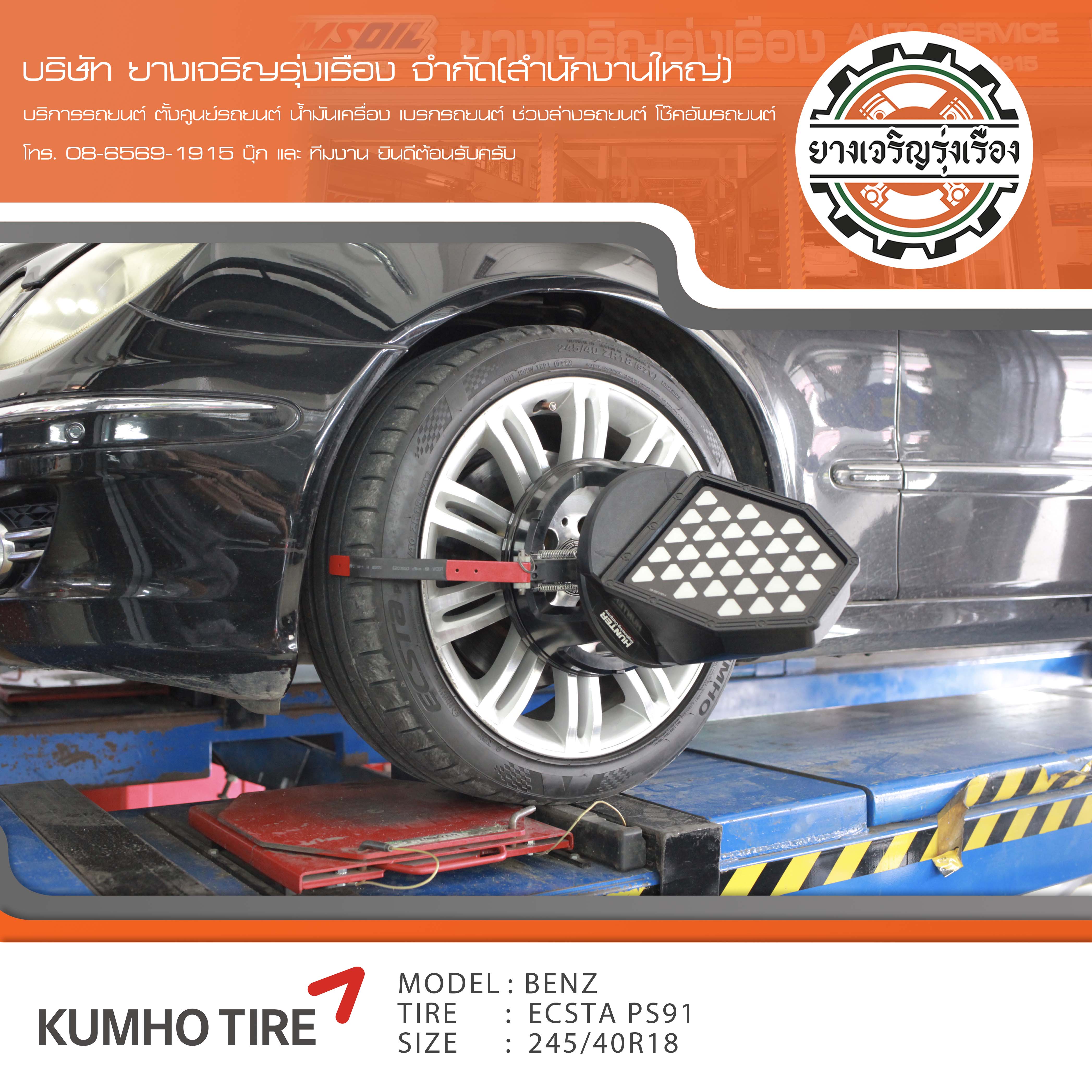 ขอบพระคุณพี่ลูกค้า MERCEDES BENZ W211 เข้ารับบริการ เปลี่ยนยางรถยนต์ KUMHO PS91 ขนาด 245/40R18 , 265/35R18 ปี22 ✅ พร้อมบริการติดตั้งยางรถยนต์ ✅ ถ่วงล้อ ไดนามิคส์ ✅ เติมลมไนโตรเจน ✅ ตั้งศูนย์ด้วยเครื่อง HUNTER นำเข้าอเมริกา โปรแกรมเครื่องตั้งศูนย์ ตรงรุ่น สอบถามข้อมูลเพิ่มเติม หรือนัดหมายเข้ารับบริการ โทร. 08-6569-1915 บุ๊ก และทีมงานยินดีต้อนรับครับ