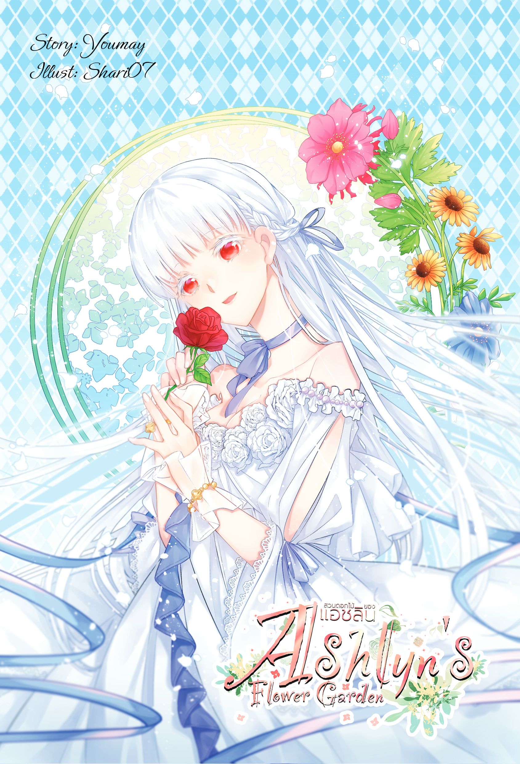 Ashlyn's Flower Garden สวนดอกไม้ของแอชลิน