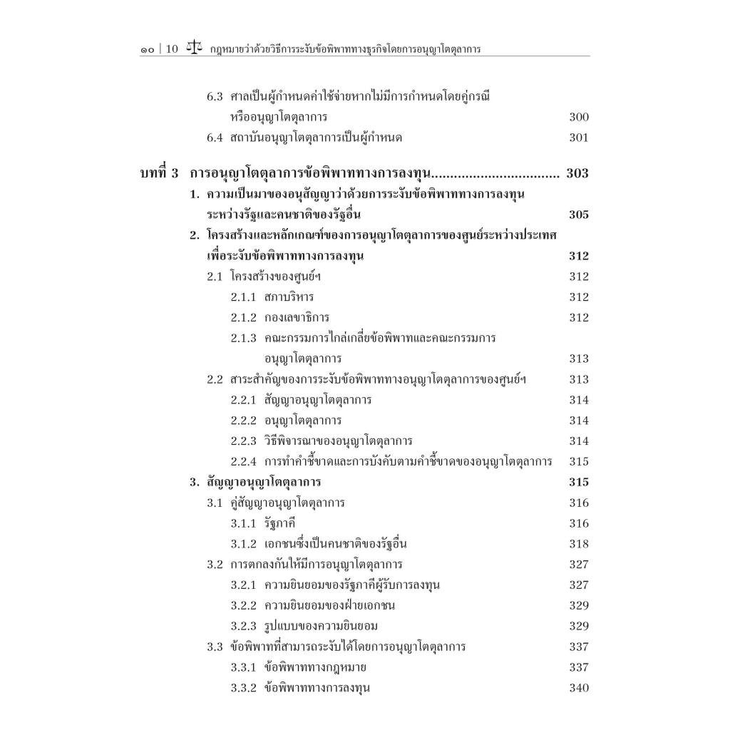 คำอธิบายกฎหมายว่าด้วยวิธีการระงับข้อพิพาททางธุรกิจ โดยการอนุญาโตตุลาการ/ศ.ดร.เสาวนีย์ อัศวโรจน์/พิมพ์ พ.ย.66 ครั้งที่4