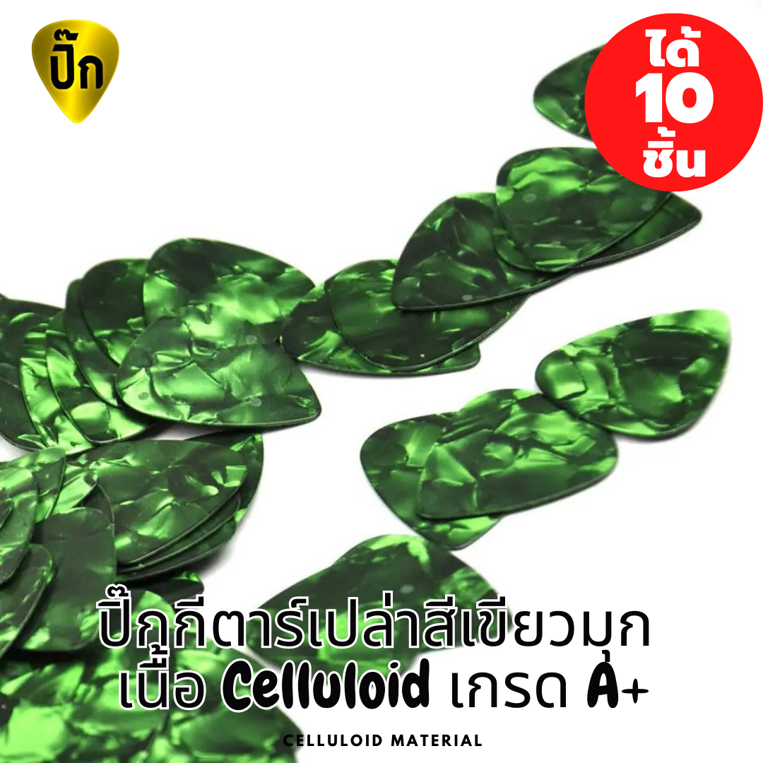 ปิ๊กกีตาร์ Celluloid สีเขียวมุก | 10 ชิ้น | 0.46 / 0.71 / 1.0 มม. | เขียน-พิมพ์-เลเซอร์ได้