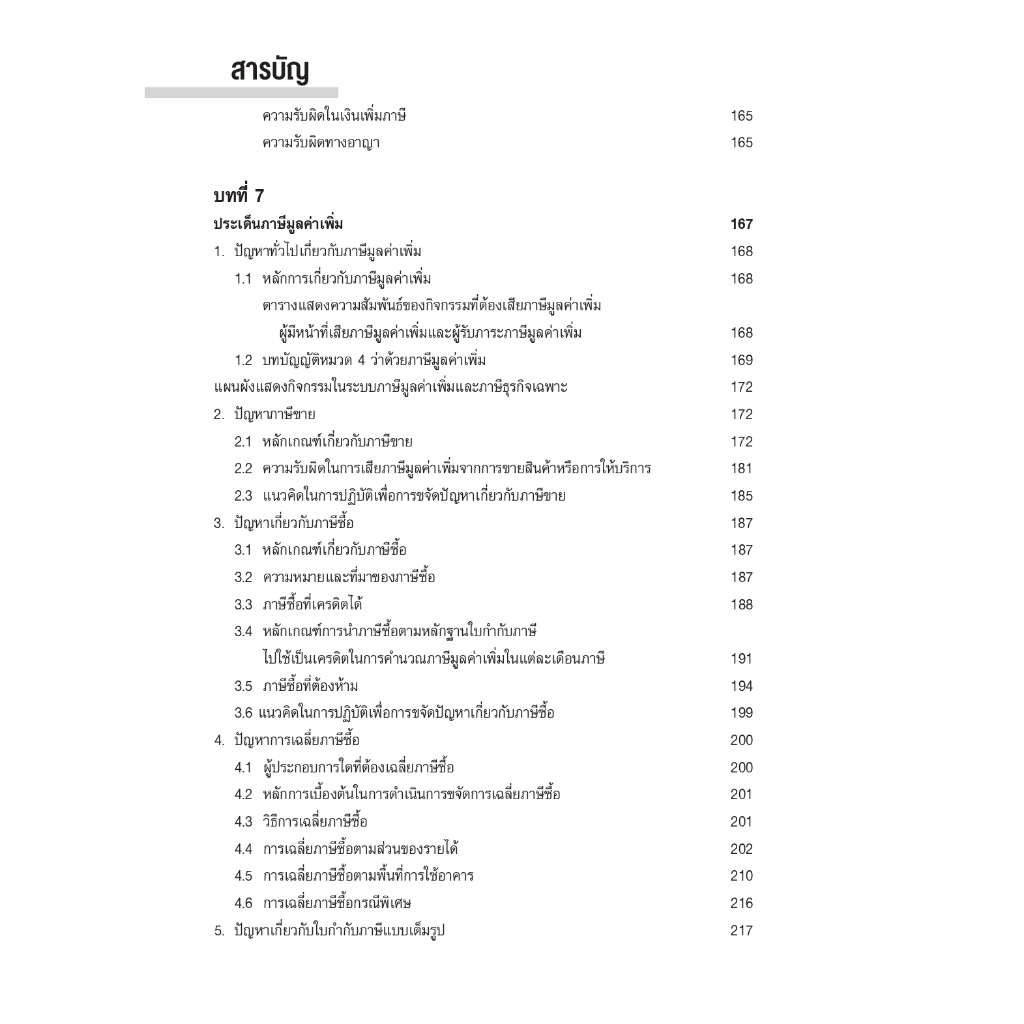TAX MAPPING เทคนิคการจัดทำแผนที่ภาษีอากรเพื่อลดข้อผิดพลาดทางภาษี (สุเทพ พงษ์พิทักษ์) ปีที่พิมพ์ : 2566 (ครั้งที่ 3)