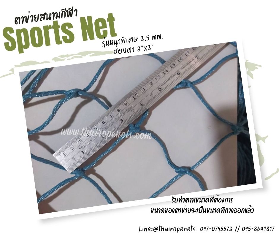Sprots Net ความสูง 4 เมตร ตาข่ายสนามกีฬารุ่นเชือกหนาพิเศษ ตาข่ายกั้นสนามฟุตบอล เทนนิส บาส ผสมสารป้องกันUV