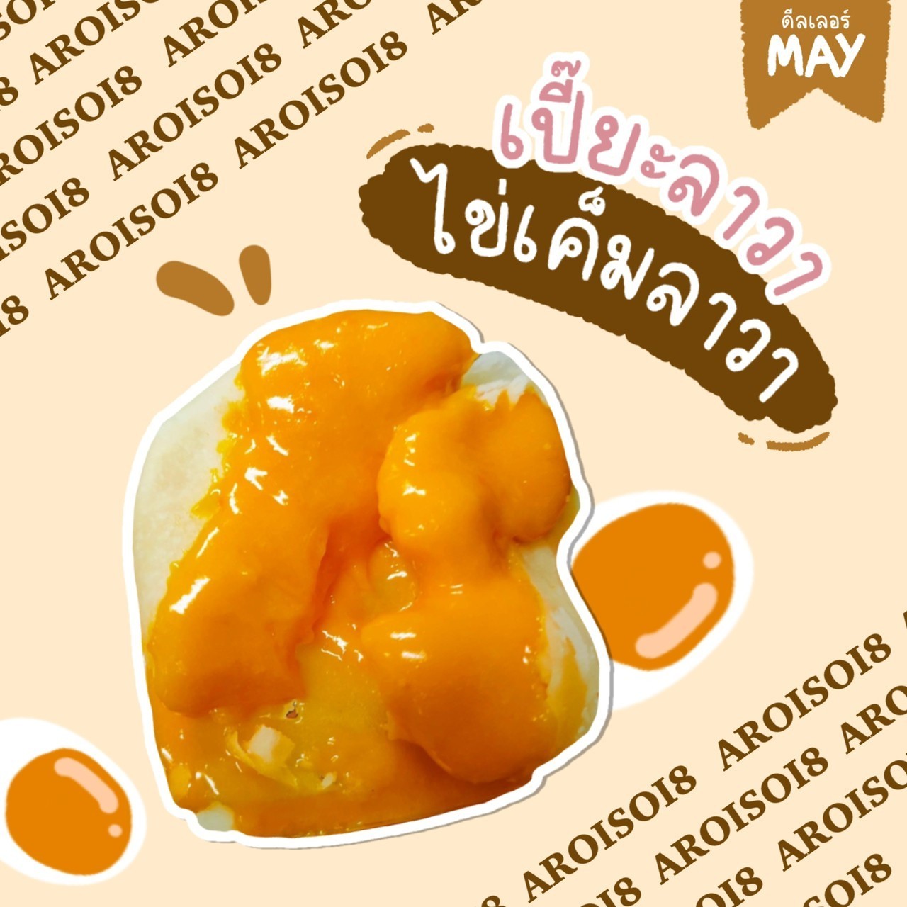 ขนมเปี๊ยะลาวา