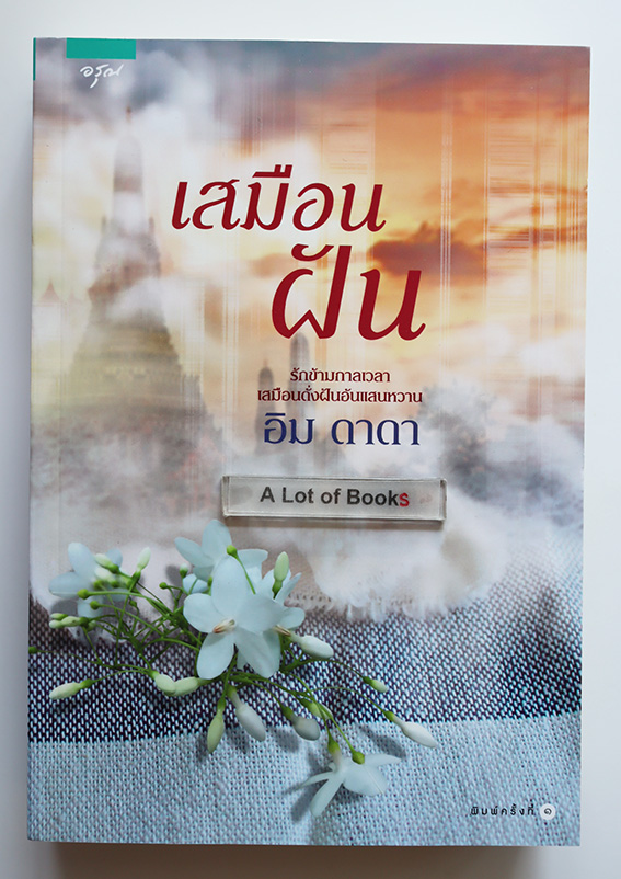 เสมือนฝัน