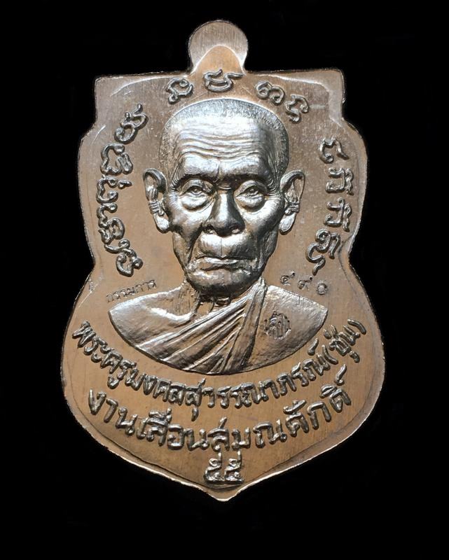 เหรียญเสมาหลวงพ่อทวด พ่อท่านซุ่น วัดบ้านลานควาย รุ่นเลื่อนสมณศักดิ์ ปี ๒๕๕๕ เนื้ออัลปาก้าลงยาสีน้ำเงิน เหรียญจากชุดกรรมการ หมายเลข ๔๙๐