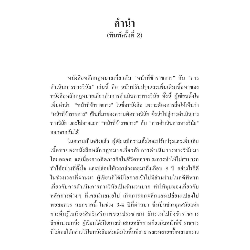 หลักกฎหมายเกี่ยวกับหน้าที่ข้าราชการกับการดำเนินการทางวินัย / ดร.พัฒน์พงศ์ อมรวัฒน์ / พิมพ์ : พฤษภาคม 2567 (ครั้งที่ 2)